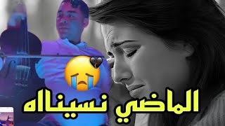 الماضي دوزناه لاش نبكيو عليه 😔 أغنية حزينة مروان العميري 2024 [upl. by Neras]