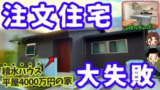 【最悪】注文住宅で後悔した間取りや設備の失敗6選（積水ハウス平屋4000万円木口さんの場合） [upl. by Juta668]