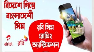 How to use Bangladesh SIM abroad Robi Airtel Banglalink mygp Roaming simroaming probashi bdnews [upl. by Ssitnerp451]