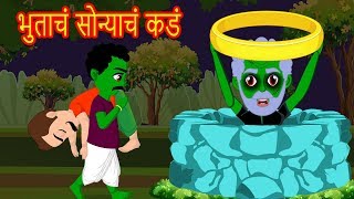 भुताचं सोन्याचं कडं Marathi GoshtiMarathi Fairy TalesChan Chan GostiMarati Cartoon Gosti [upl. by Lewin476]