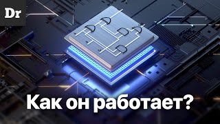 КАК работает ПРОЦЕССОР ОБЪЯСНЯЕМ [upl. by Gerhan838]