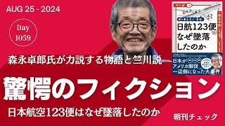 驚愕のフィクション 誰も書かない 日航ジャンボ機１２３便はなぜ墜落したのか 森永卓郎・青山透子の世界 [upl. by Ynomrah]