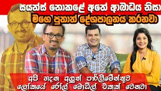 අලුත් පාර්ලිමේන්තුව ලෝකයේ රෝල් මොඩ්ල් එකක් වෙනවා අතේ ආබාධය බෝම්බ හදලා නෙවෙයි  Sunil Handunneththi [upl. by Devitt651]