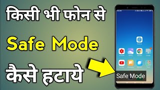 Safe Mode Kaise Band Kare  Safe Mode  Safe Mode Kaise Hataye  Safe Mode Off [upl. by Aicilav]