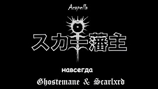 Ghostemane amp Scarlxrd  навсегда Acapella [upl. by Woodford]