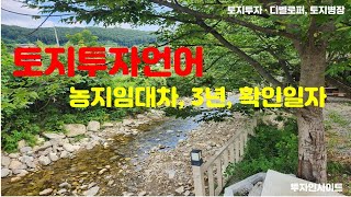 투자언어 47  농지임대차도 3년 임대차기간 묵시적갱신 임차인 보호가 있다 [upl. by Rossi526]