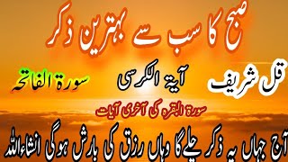 جادو کا توڑ ایسا وظیفہ جو رزق کے بند دروازے کھول دےAaj Subha Wazifa Ka Wazifa Beautifull nQura [upl. by Nissie]