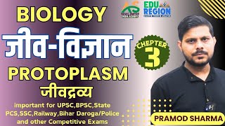 Biology  Episode03  Characteristics of Living  Protoplasm  जीवविज्ञान  BioNotes bpscexam [upl. by Michael]