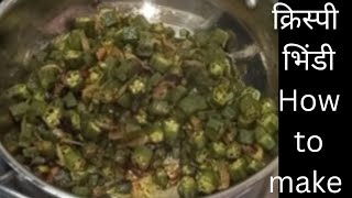 भिंडी की सब्जी बनाने का बिल्कुल आसन तरीका  How To Make Bhindi Recipe [upl. by Dewar836]