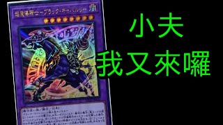 【遊戲王Duel Links491】小夫我要進來了第二彈！！手持大棒棒的辣個男人又來桶人了！ 《超魔導騎士 黑魔導騎兵Dark Cavalry剛鬼Gouki》 [upl. by Airom]