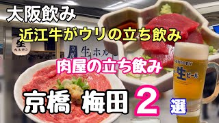 京橋立ち飲みストリート梅田地下グルメ絶品なツマミで美味しいお酒♪ [upl. by Eittik]