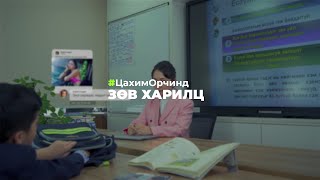 Сайн Багш Ямар Байх Ёстой вэ  ЦахимОрчинд Зөв Харилц  Unitel [upl. by Annawd]