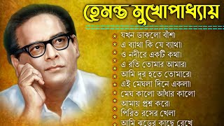 বাংলা গান  হেমন্ত মুখোপাধ্যায় গান  Best of Hemanta Mukherjee Songs  Adhunik Bengali Songs [upl. by Behl]