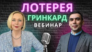 Секреты выигрыша в лотерее гринкарт от американского адвоката [upl. by Nerual]