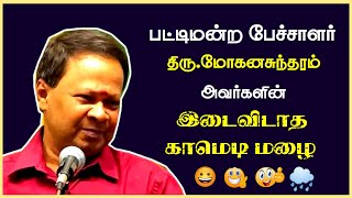 Pattimandram Mohanasundaram Ultimate Comedy Speech  Mohanasundaram Latest Comedy Speech  2023 [upl. by Fisuoy282]