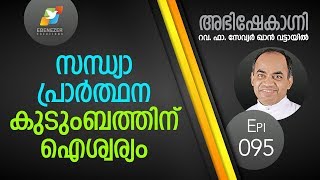 സന്ധ്യാപ്രാർത്ഥന കുടുംബത്തിന്‌ ഐശ്വര്യം  Abhishekagni  Episode 95 [upl. by Onailil91]