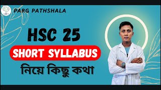 HSC 25  Short Syllabus  নিয়ে কিছু কথা [upl. by Acebber]