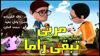 مربى تبقى راما  إعلان مربى راما [upl. by Lalib]