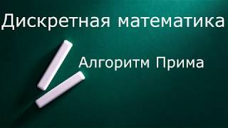 Дискретная математика Алгоритм Прима [upl. by Doak]