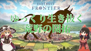 【Farthest Frontier】 ゆっくり生き抜く荒野の開拓 1【ゆっくり実況】 [upl. by Sidnac679]