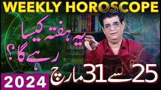 Weekly Horoscope  25 March To 31 March 2024  یہ ہفتہ کیسارہےگا  Humayun Mehboob [upl. by Evets173]