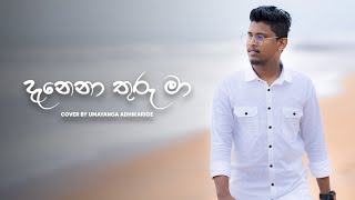 Danena Thuru Maa දැනෙන තුරු මා Cover by Umayanga Adhikarige [upl. by Lenoil]