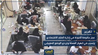 عجز حكومة الخونة في إدارة الملف الاقتصادي يتسبب في انهيار العملة وتردي الوضع المعيشي [upl. by Aicatsan]