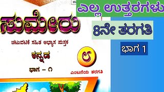 sumeru 8th standard KannadaKannada workbook answers 8th standard part 1 ಸುಮೇರು ಪುಸ್ತಕ 8ನೇ ತರಗತಿ [upl. by Ahsiener]