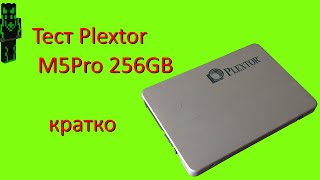 Тест PLEXTOR PX256M5Pro  кратко [upl. by Aisereht]