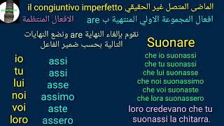 il congiuntivo imperfetto e trapassato الماضي المتصل والماضي الاتم فى الصيغة غير الحقيقية او الشكية [upl. by Ahsemaj520]