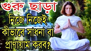 গুরু ছাড়া কিভাবে সাধনা করবো  DMRahat  Sufism BD [upl. by Flss]