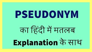 PSEUDONYM Meaning in Hindi with Explanation [upl. by Birgitta]