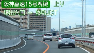 阪神高速15号堺線上り 6倍速車載 Hanshin Expressway 15 Sakai Route Onboard camera [upl. by Etnauj978]