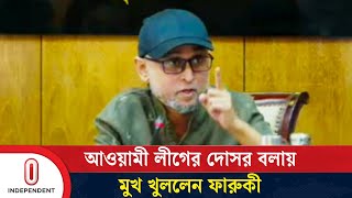 ফারুকী কি আওয়ামীপন্থী সাংবাদিকদের যা বললেন  Mostofa Sarwar Farooki  Independent TV [upl. by Bent]