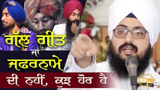 ਗੱਲ ਗੀਤ ਜਾਂ Zafarnama ਦੀ ਨਹੀਂ ਕੁਝ ਹੋਰ ਹੈ  Dhadrianwale [upl. by Roselin]