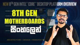 intel 8th gen chipsets ගැන සිංහලෙන් [upl. by Haukom]