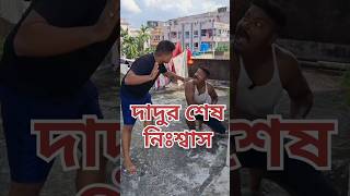 শেষ নিঃশ্বাসshortsfeed comedy viralvideo funnytrending fun bongomemesbongo boys pongo pola [upl. by Spiers]