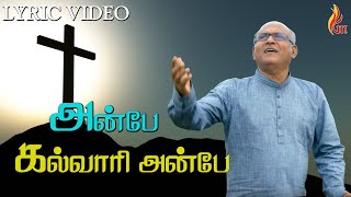 Anbe Kalvari Anbe  அன்பே கல்வாரி அன்பே  Father S J Berchmans [upl. by Larrej]