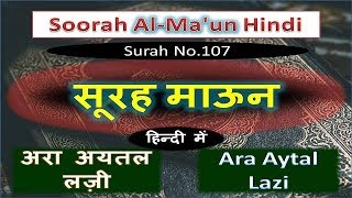 surah maun hindi taranslation ke saath  surah ara aytal lazi  सूरह माऊन हिन्दी में [upl. by Addison]