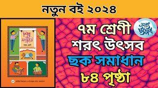 ৭ম শ্রেনি শিল্প সংস্কৃতি শরৎ উৎসব। ৮৪ পৃষ্ঠার ছক।class 7 shilpo songskiti page 84 chock। শরৎ উৎসব । [upl. by Eikciv]