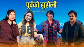 Superhit Purbeli Folk Song by Rajesh Payal Rai  Jibihang Rai  Sunita Thegim Chandrakala Rai [upl. by Patric162]