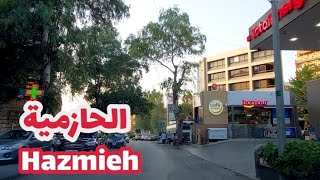 من شوارع لبنان جولة في شوارع بلدة الحازمية الجميلة  tour in Hazmieh [upl. by Tirrag]