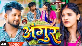 VIDEO टुनटुनयादव  अंगूर  TuntunYadav PrabhaRaj  Angur  New Bhojpuri Hit Song 2024 [upl. by Brunhilda]