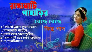 সুপার হিট রাঙ্গামাটির পাহাড়ে বাংলা গান  Super Hit Rangamatir Pahare Bangla Song MP3 [upl. by Vaasta]