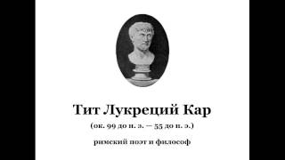 Тит Лукреций Кар [upl. by Wes]