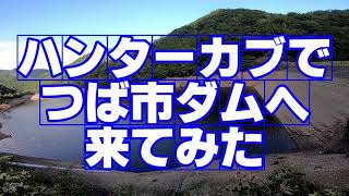 CT125ハンターカブでつば市ダムへ行ってみたら野営によさげなとこだった [upl. by Yenduhc]