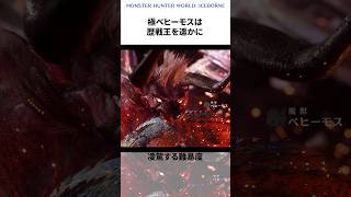 今さら聞けない極ベヒーモスの常識【モンハン】モンハン モンスターハンター mh mhw mhwib モンハン雑学 ゆっくり 開発秘話 極ベヒーモス shorts [upl. by Nosyaj]