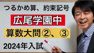 2024年広尾学園中算数大問②、③中学受験指導歴２０年以上のプロ解説 [upl. by Cindra]