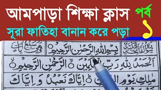 Surah Fatiha  সুরা ফাতেহা ভুল ঠিক করুন  সূরা ফাতিহা শুদ্ধ করে শিখুন  Learn Surah AlFatiha [upl. by Nevanod]