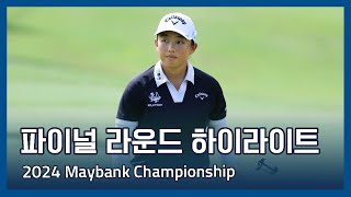 LPGA 2024 Maybank Championship 파이널 라운드 하이라이트 [upl. by Stewardson]